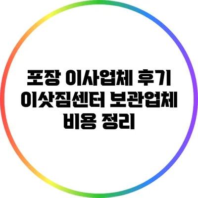 포장 이사업체 후기: 이삿짐센터 보관업체 비용 정리