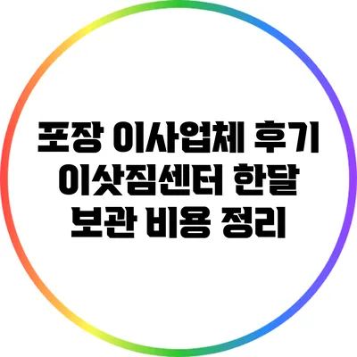 포장 이사업체 후기 이삿짐센터 한달 보관 비용 정리