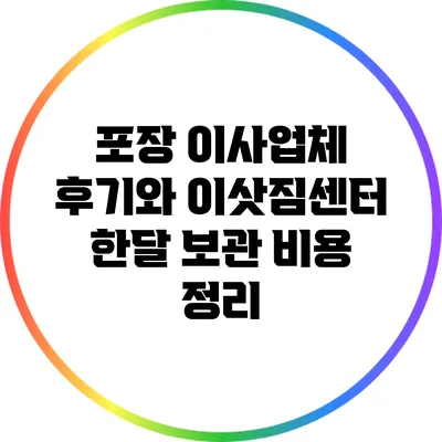 포장 이사업체 후기와 이삿짐센터 한달 보관 비용 정리