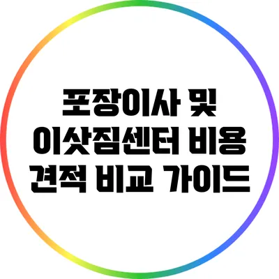 포장이사 및 이삿짐센터 비용 견적 비교 가이드