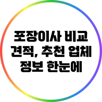 포장이사 비교 견적, 추천 업체 정보 한눈에