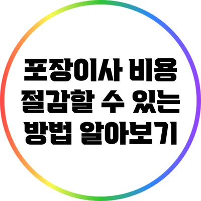 포장이사 비용 절감할 수 있는 방법 알아보기