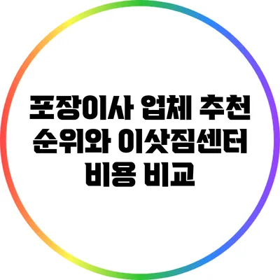 포장이사 업체 추천 순위와 이삿짐센터 비용 비교