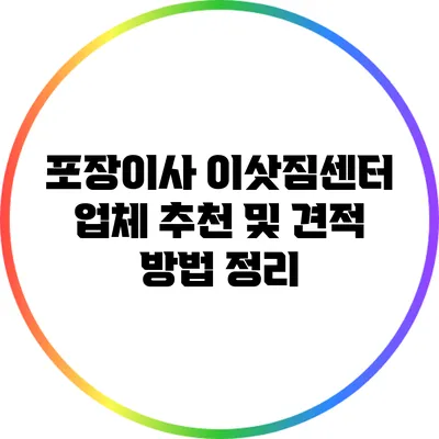 포장이사 이삿짐센터 업체 추천 및 견적 방법 정리