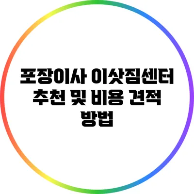 포장이사 이삿짐센터 추천 및 비용 견적 방법