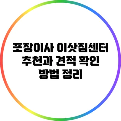 포장이사 이삿짐센터: 추천과 견적 확인 방법 정리