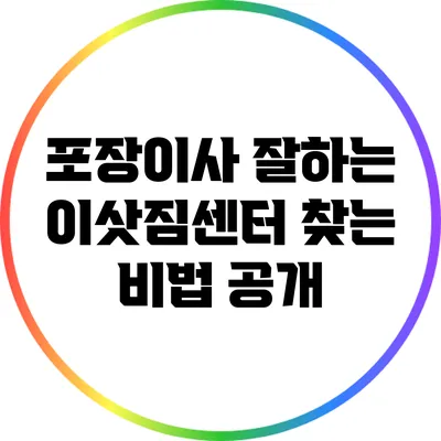 포장이사 잘하는 이삿짐센터 찾는 비법 공개