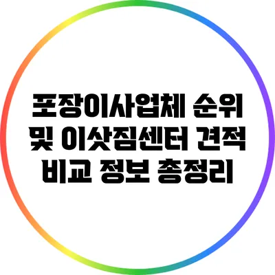 포장이사업체 순위 및 이삿짐센터 견적 비교 정보 총정리