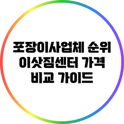 포장이사업체 순위: 이삿짐센터 가격 비교 가이드