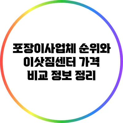 포장이사업체 순위와 이삿짐센터 가격 비교 정보 정리