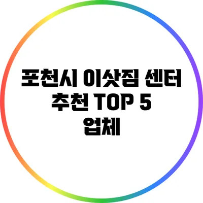 포천시 이삿짐 센터 추천 TOP 5 업체