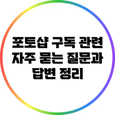 포토샵 구독 관련 자주 묻는 질문과 답변 정리