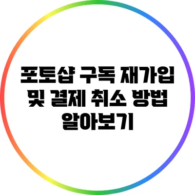 포토샵 구독 재가입 및 결제 취소 방법 알아보기
