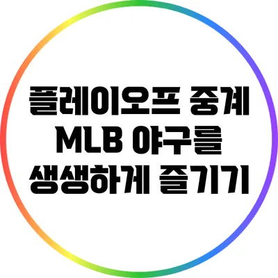 플레이오프 중계: MLB 야구를 생생하게 즐기기