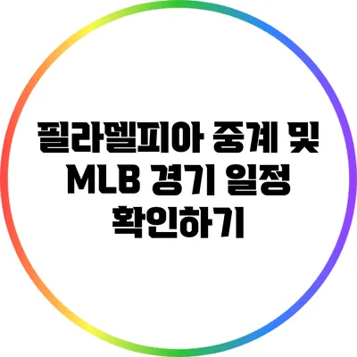 필라델피아 중계 및 MLB 경기 일정 확인하기