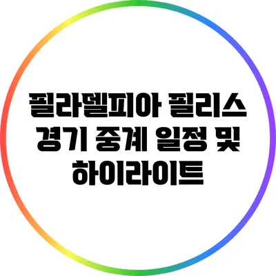필라델피아 필리스 경기 중계: 일정 및 하이라이트