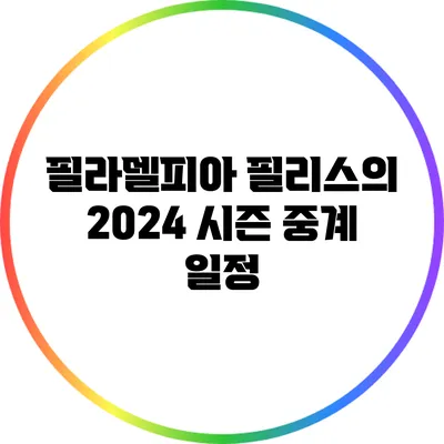 필라델피아 필리스의 2024 시즌 중계 일정