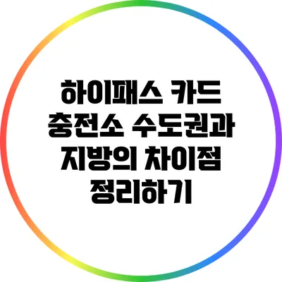 하이패스 카드 충전소: 수도권과 지방의 차이점 정리하기