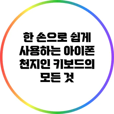 한 손으로 쉽게 사용하는 아이폰 천지인 키보드의 모든 것