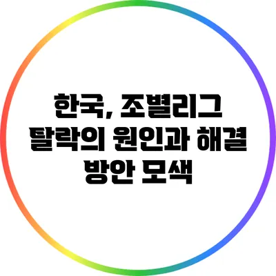 한국, 조별리그 탈락의 원인과 해결 방안 모색