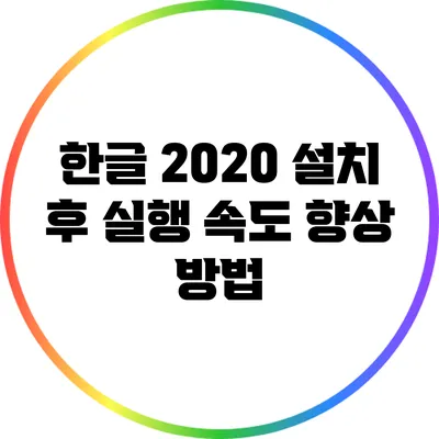 한글 2020 설치 후 실행 속도 향상 방법