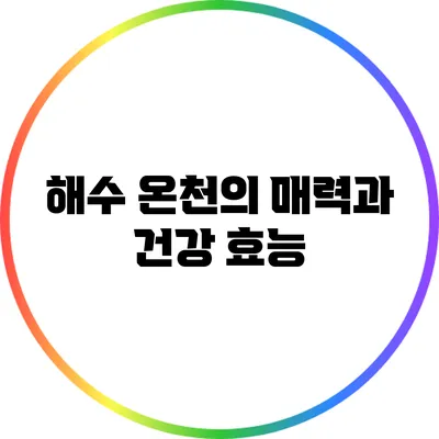 해수 온천의 매력과 건강 효능