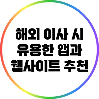 해외 이사 시 유용한 앱과 웹사이트 추천