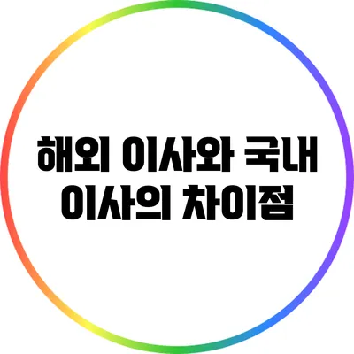 해외 이사와 국내 이사의 차이점