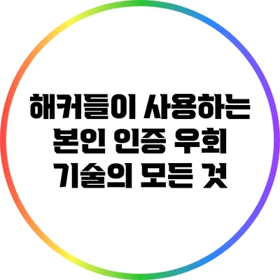 해커들이 사용하는 본인 인증 우회 기술의 모든 것