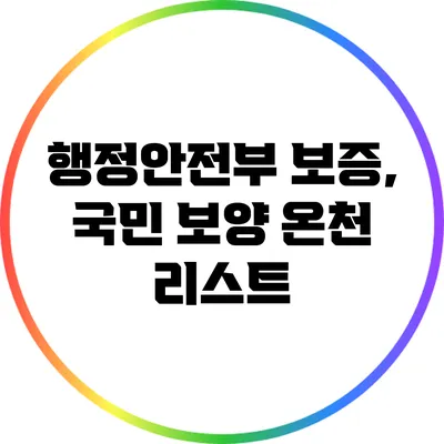행정안전부 보증, 국민 보양 온천 리스트