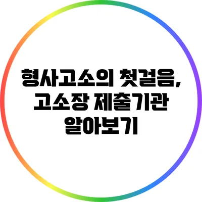 형사고소의 첫걸음, 고소장 제출기관 알아보기