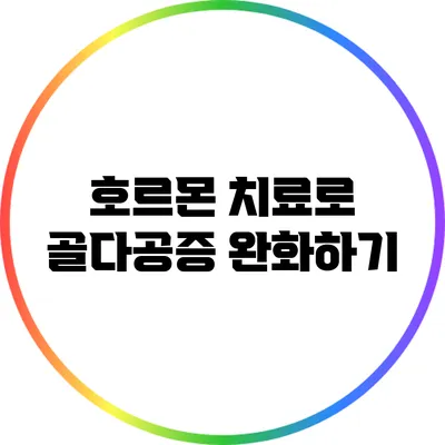호르몬 치료로 골다공증 완화하기