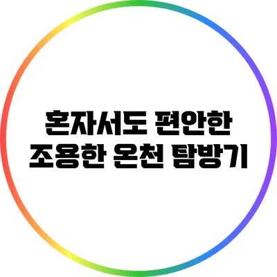 혼자서도 편안한 조용한 온천 탐방기