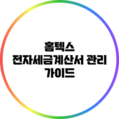 홈텍스 전자세금계산서 관리 가이드