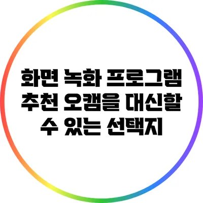 화면 녹화 프로그램 추천: 오캠을 대신할 수 있는 선택지