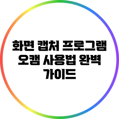 화면 캡처 프로그램 오캠 사용법 완벽 가이드