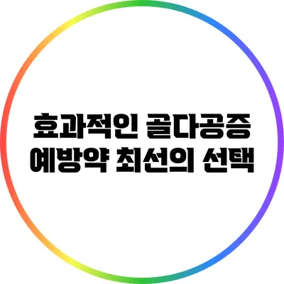 효과적인 골다공증 예방약 최선의 선택