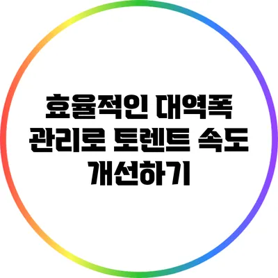효율적인 대역폭 관리로 토렌트 속도 개선하기