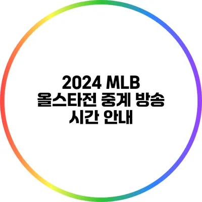 2024 MLB 올스타전 중계 방송 시간 안내