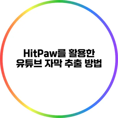 HitPaw를 활용한 유튜브 자막 추출 방법