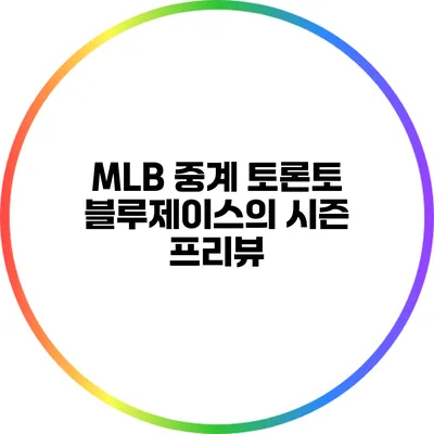 MLB 중계: 토론토 블루제이스의 시즌 프리뷰