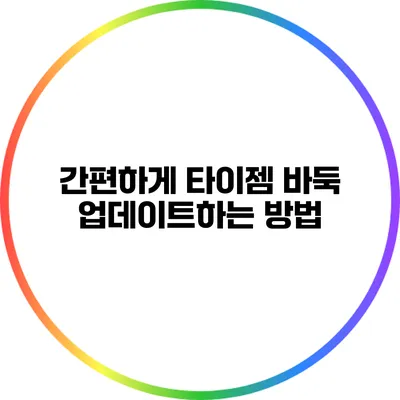 간편하게 타이젬 바둑 업데이트하는 방법