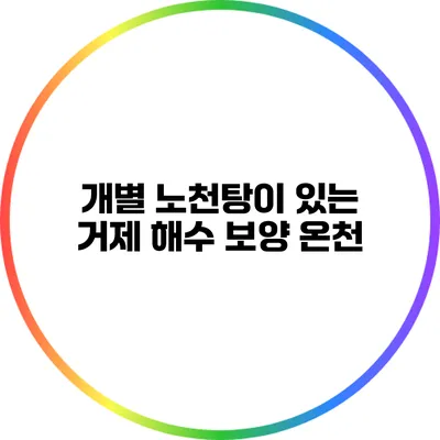 개별 노천탕이 있는 거제 해수 보양 온천