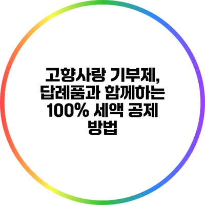 고향사랑 기부제, 답례품과 함께하는 100% 세액 공제 방법