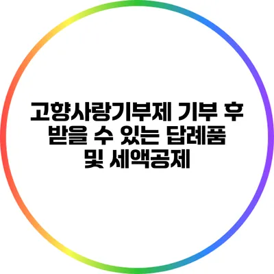 고향사랑기부제 기부 후 받을 수 있는 답례품 및 세액공제