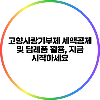 고향사랑기부제 세액공제 및 답례품 활용, 지금 시작하세요