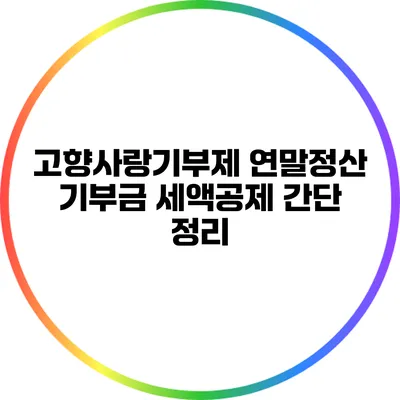 고향사랑기부제 연말정산 기부금 세액공제 간단 정리