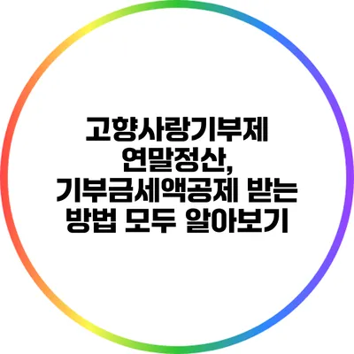 고향사랑기부제 연말정산, 기부금세액공제 받는 방법 모두 알아보기