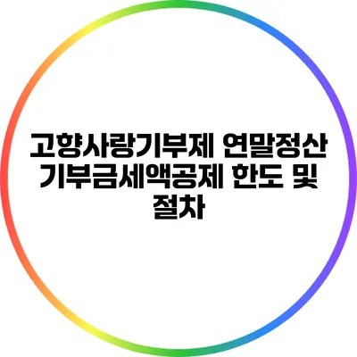 고향사랑기부제 연말정산: 기부금세액공제 한도 및 절차