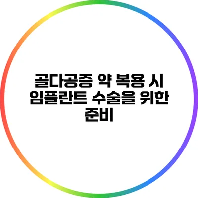 골다공증 약 복용 시 임플란트 수술을 위한 준비